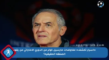 «أسرار تكشف» مفاوضات مارسيل كولر من الدوري الإماراتي من يقود الصفقة الحقيقية؟